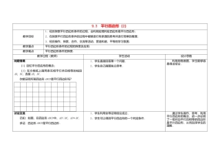 苏科初中数学八下《9．3 平行四边形》word教案 (2).doc