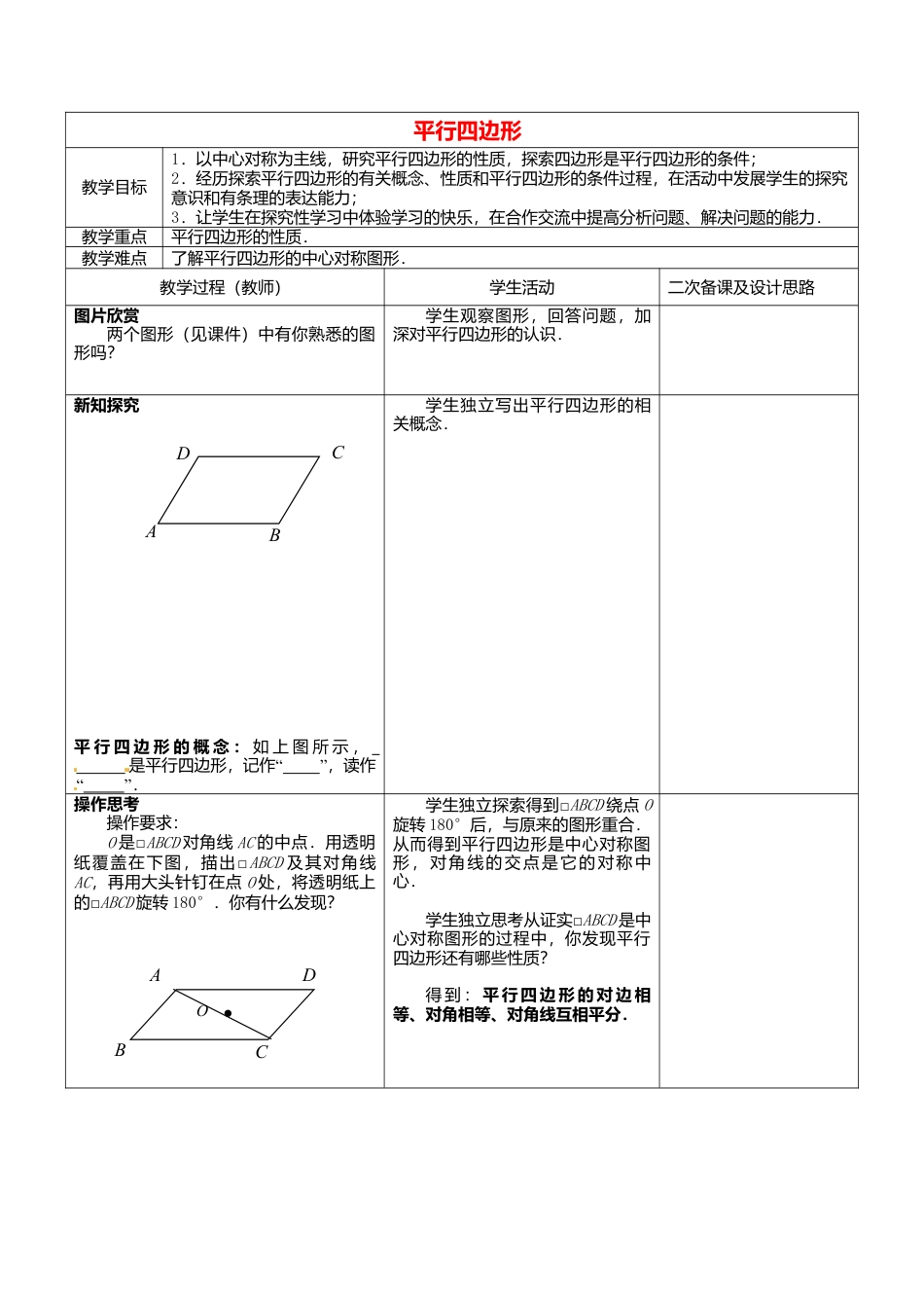 苏科初中数学八下《9．3 平行四边形》word教案 (4).doc_第1页
