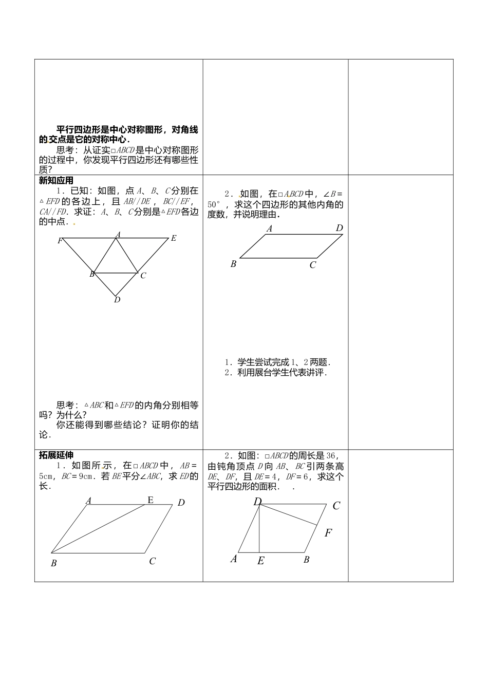 苏科初中数学八下《9．3 平行四边形》word教案 (4).doc_第2页