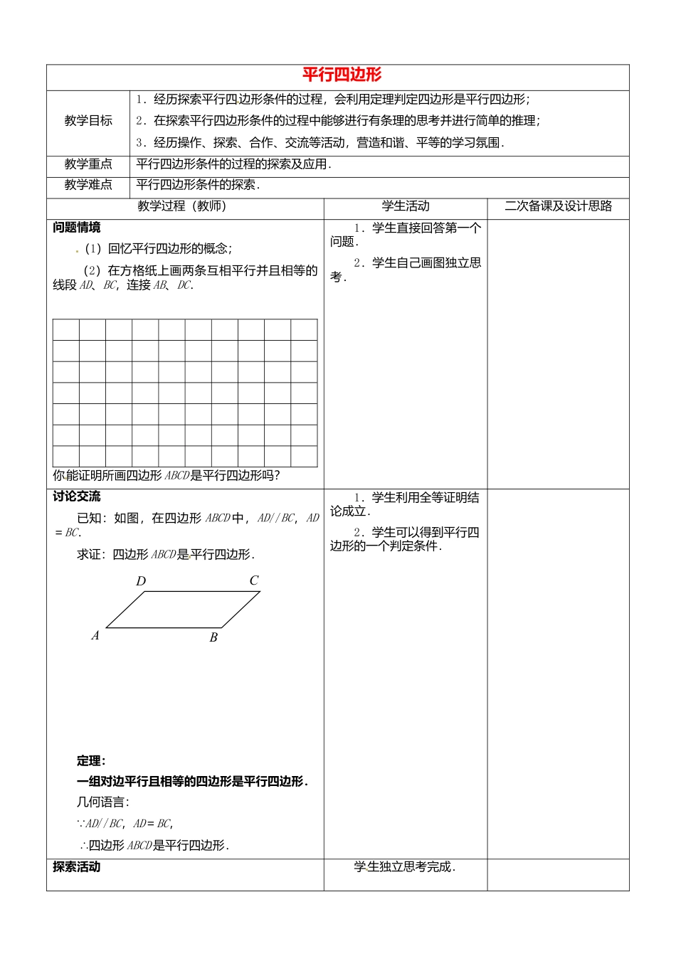 苏科初中数学八下《9．3 平行四边形》word教案 (5).doc_第1页