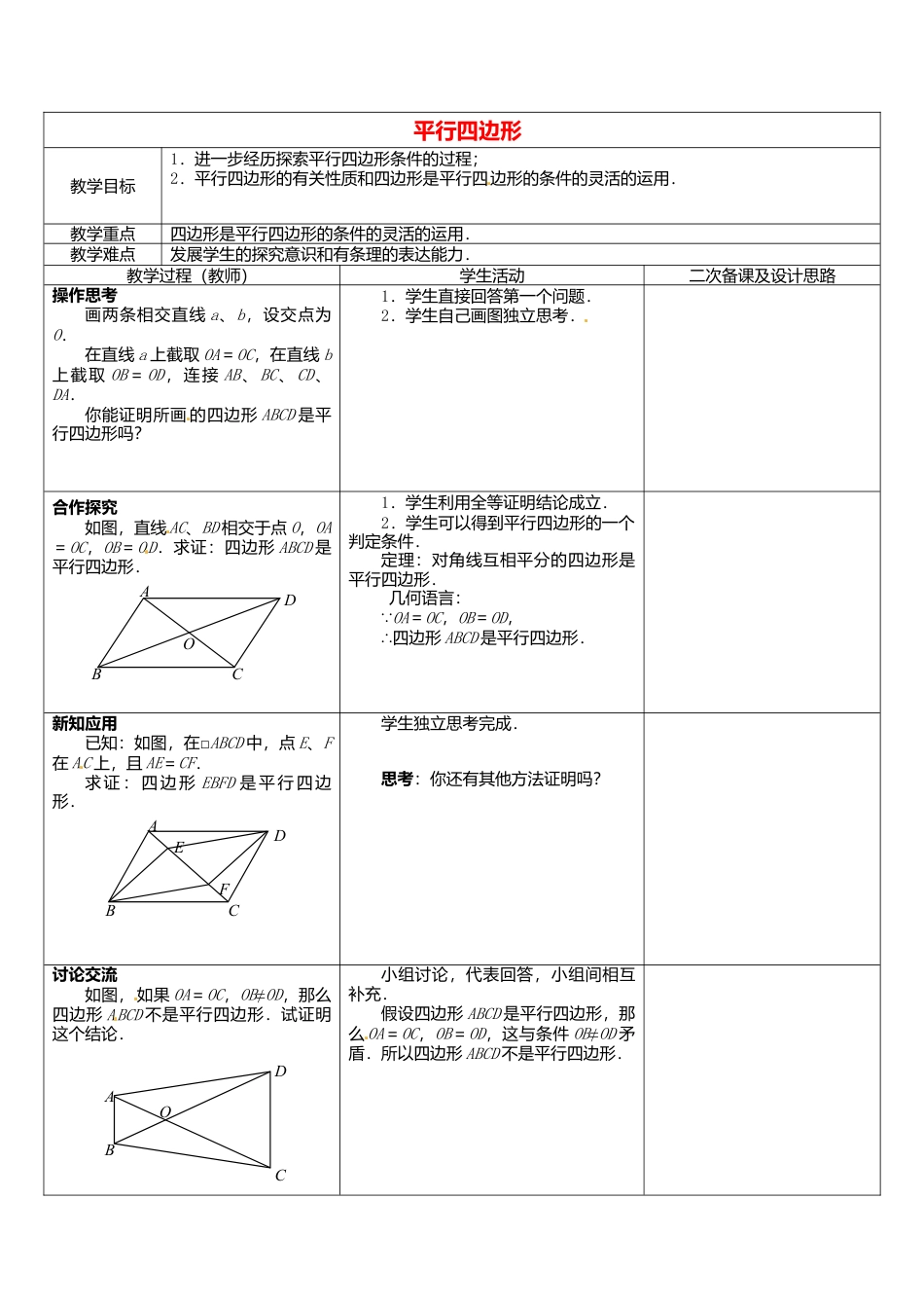 苏科初中数学八下《9．3 平行四边形》word教案 (6).doc_第1页