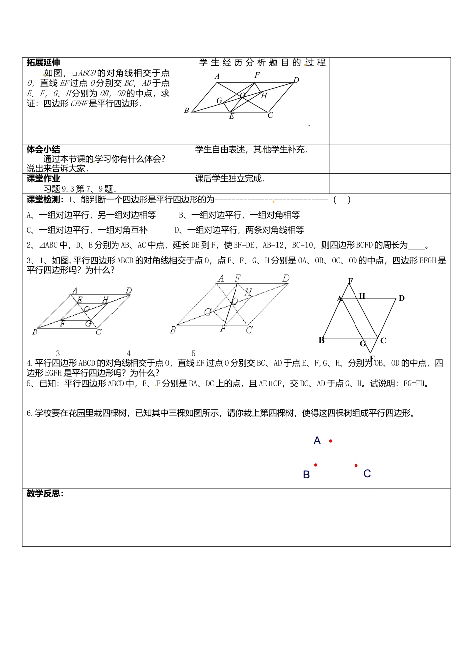 苏科初中数学八下《9．3 平行四边形》word教案 (6).doc_第2页