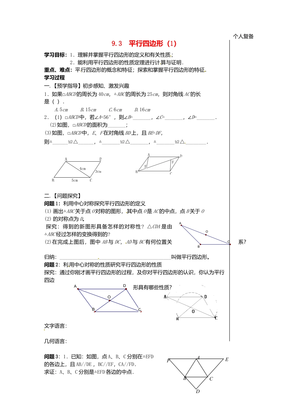 苏科初中数学八下《9．3 平行四边形》word教案 (9).doc_第1页