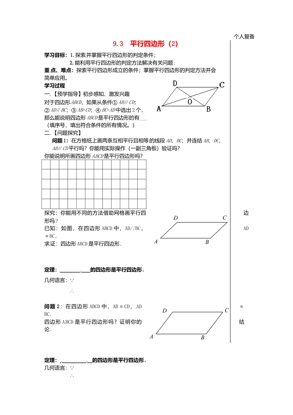 苏科初中数学八下《9．3 平行四边形》word教案 (10).doc_第1页