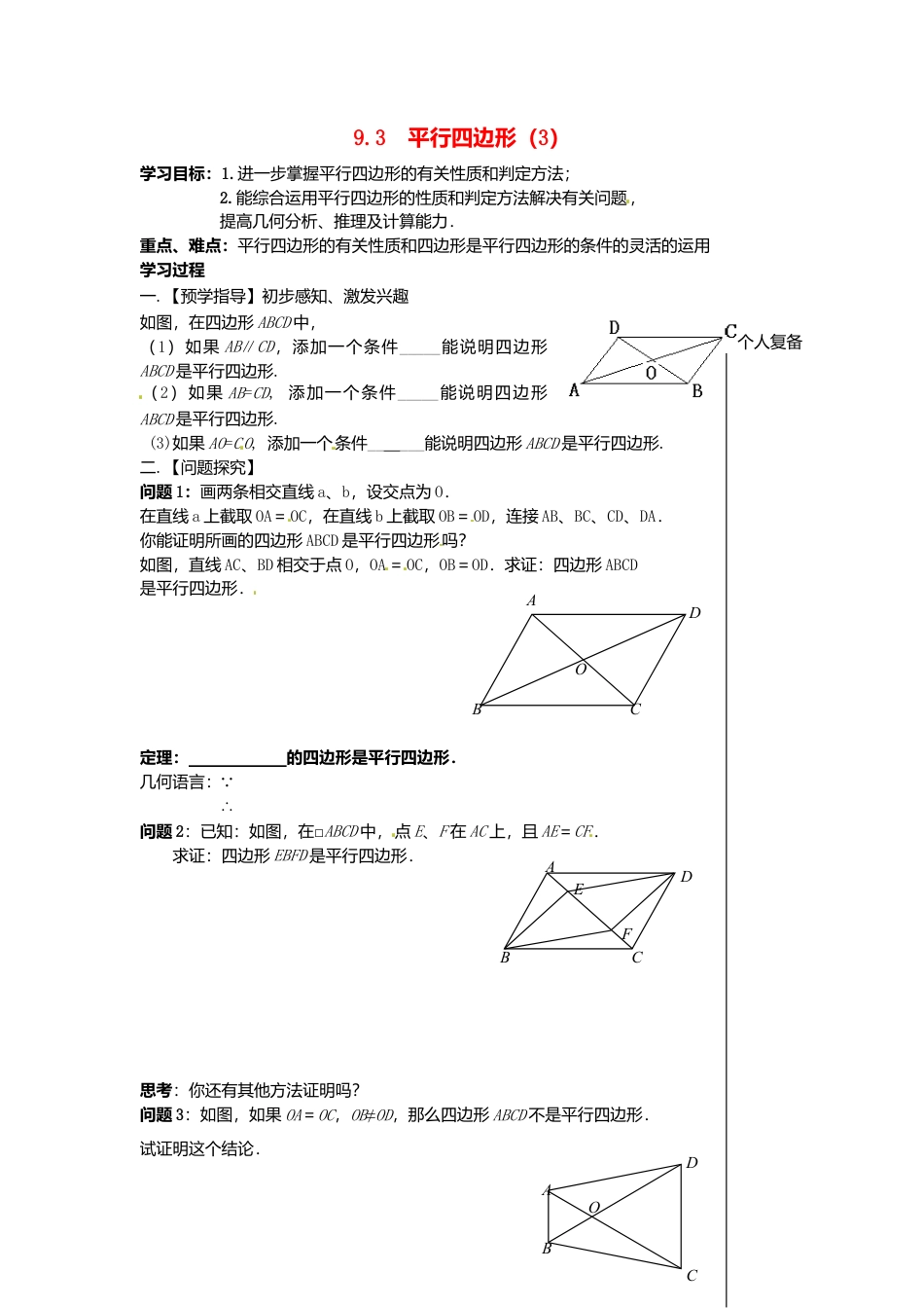 苏科初中数学八下《9．3 平行四边形》word教案 (11).doc_第1页