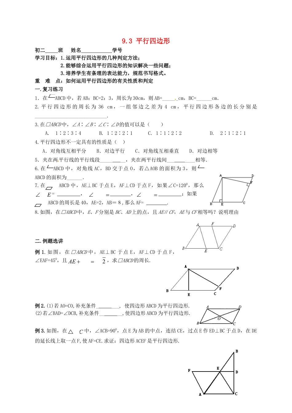 苏科初中数学八下《9．3 平行四边形》word教案 (12).doc_第1页