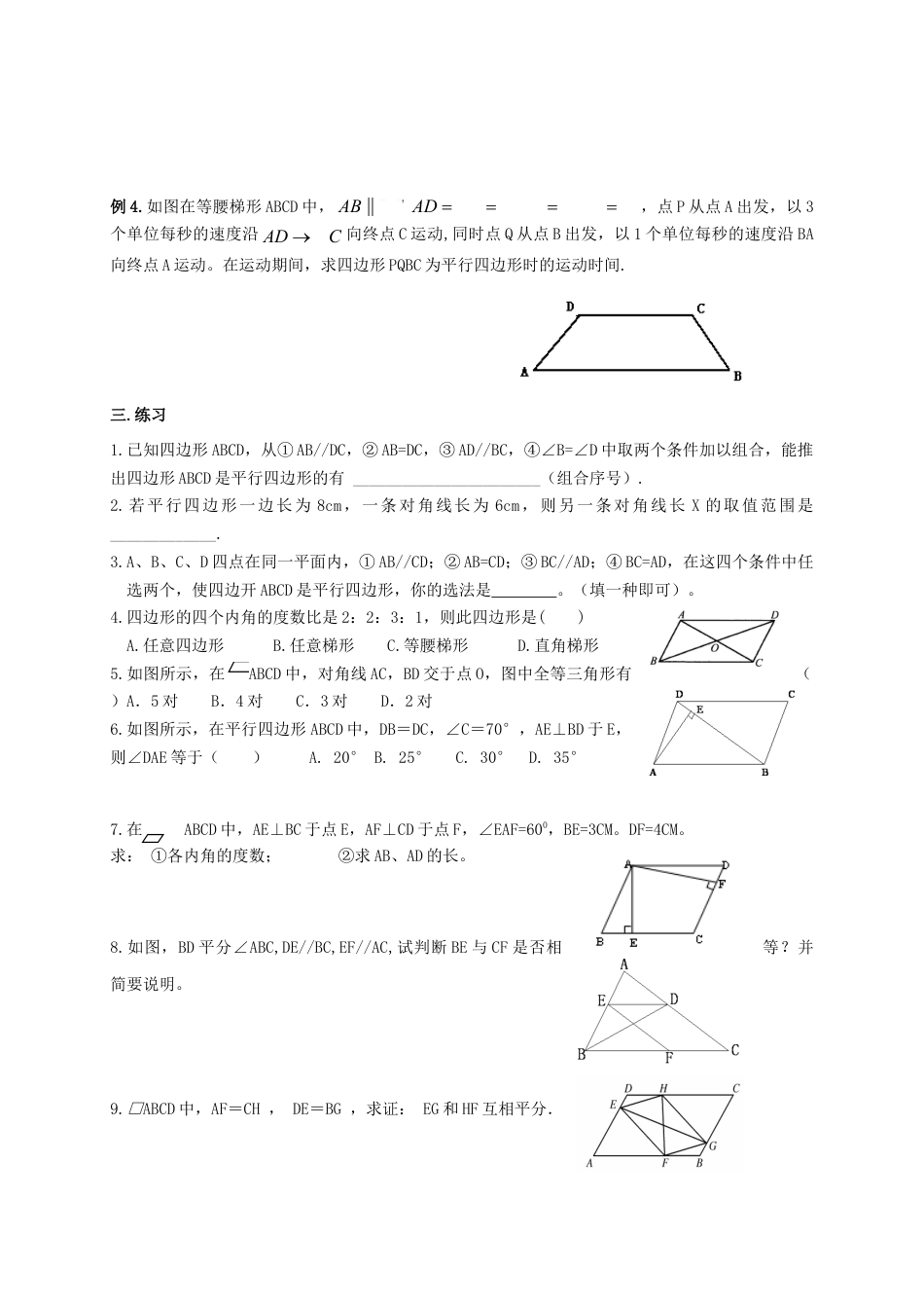 苏科初中数学八下《9．3 平行四边形》word教案 (12).doc_第2页