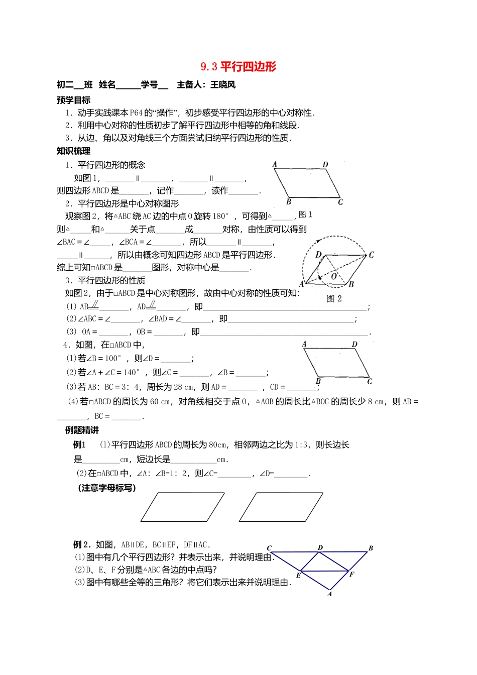 苏科初中数学八下《9．3 平行四边形》word教案 (13).doc_第1页