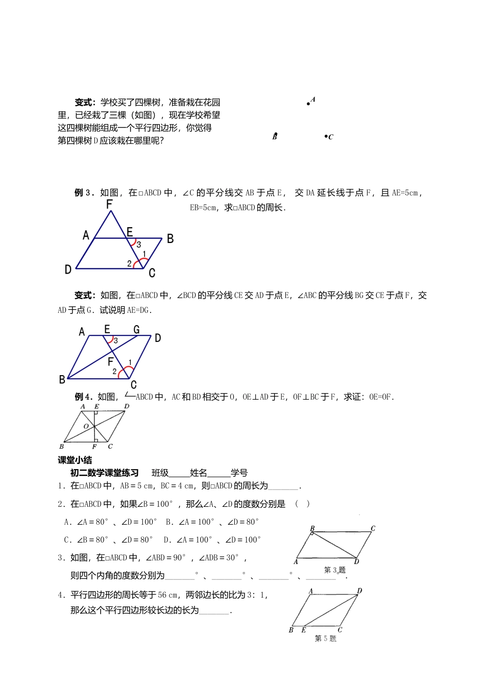 苏科初中数学八下《9．3 平行四边形》word教案 (13).doc_第2页