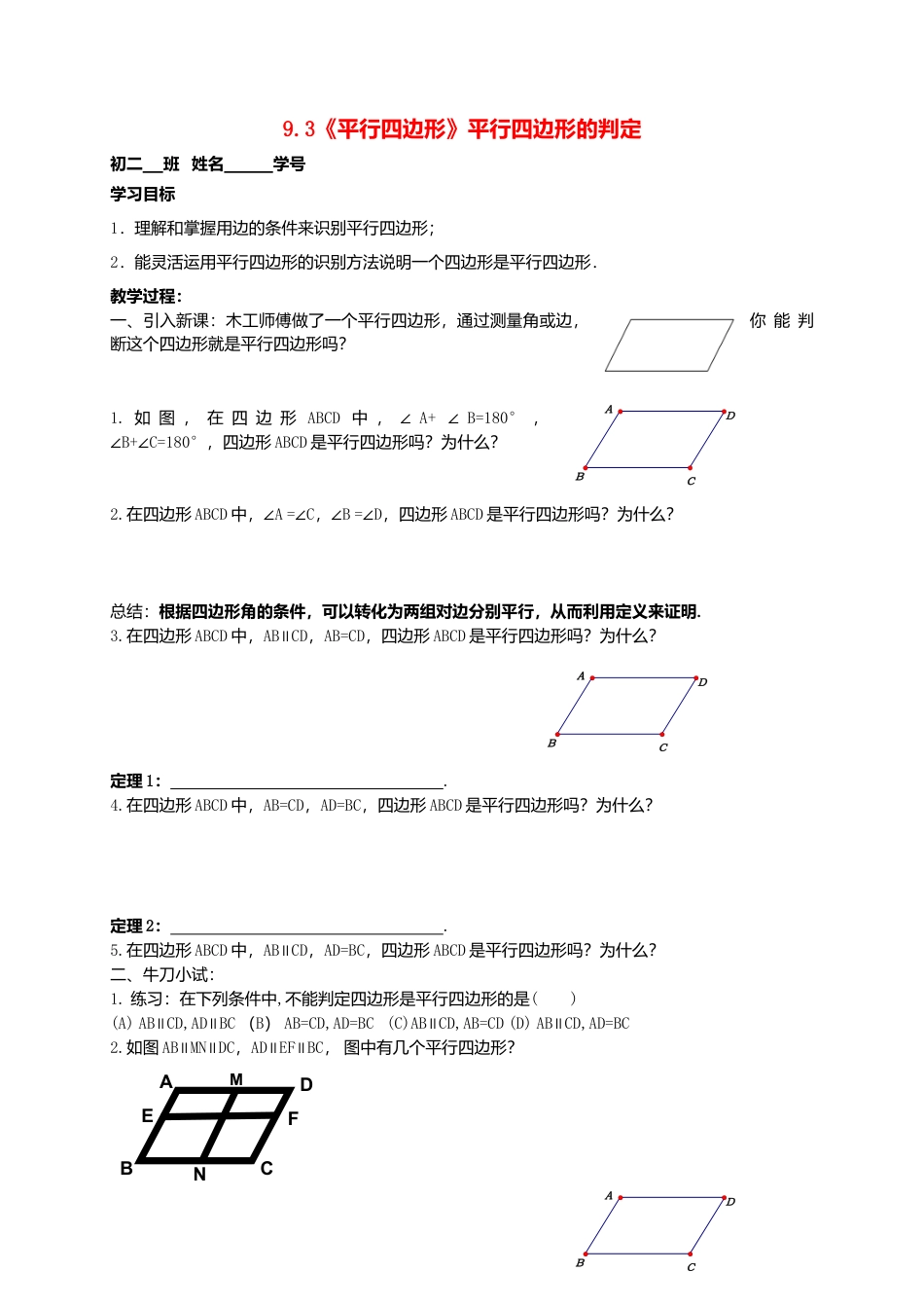 苏科初中数学八下《9．3 平行四边形》word教案 (14).doc_第1页