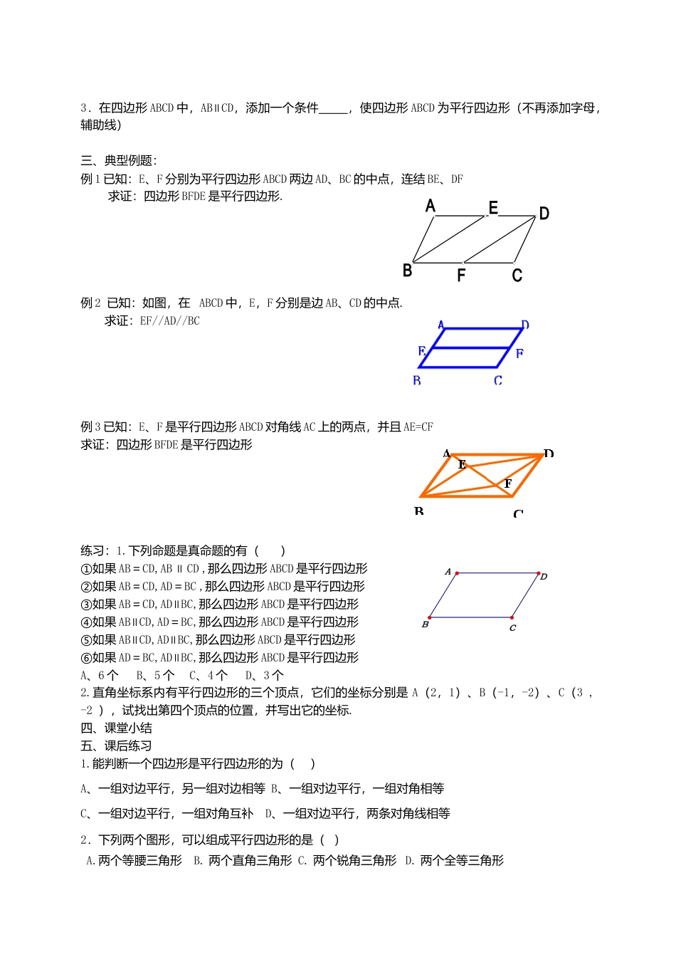 苏科初中数学八下《9．3 平行四边形》word教案 (14).doc_第2页