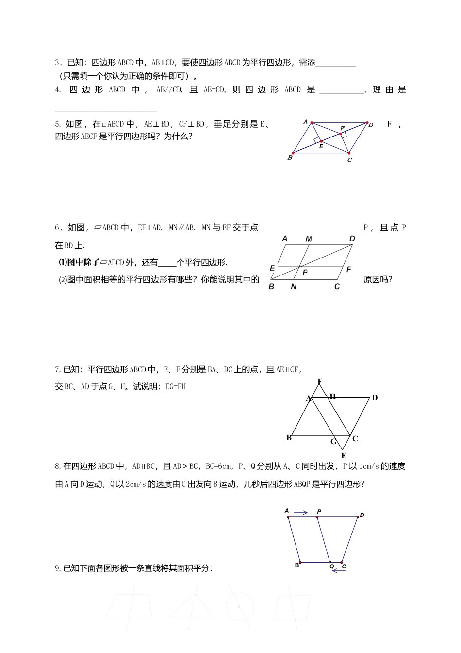苏科初中数学八下《9．3 平行四边形》word教案 (14).doc_第3页