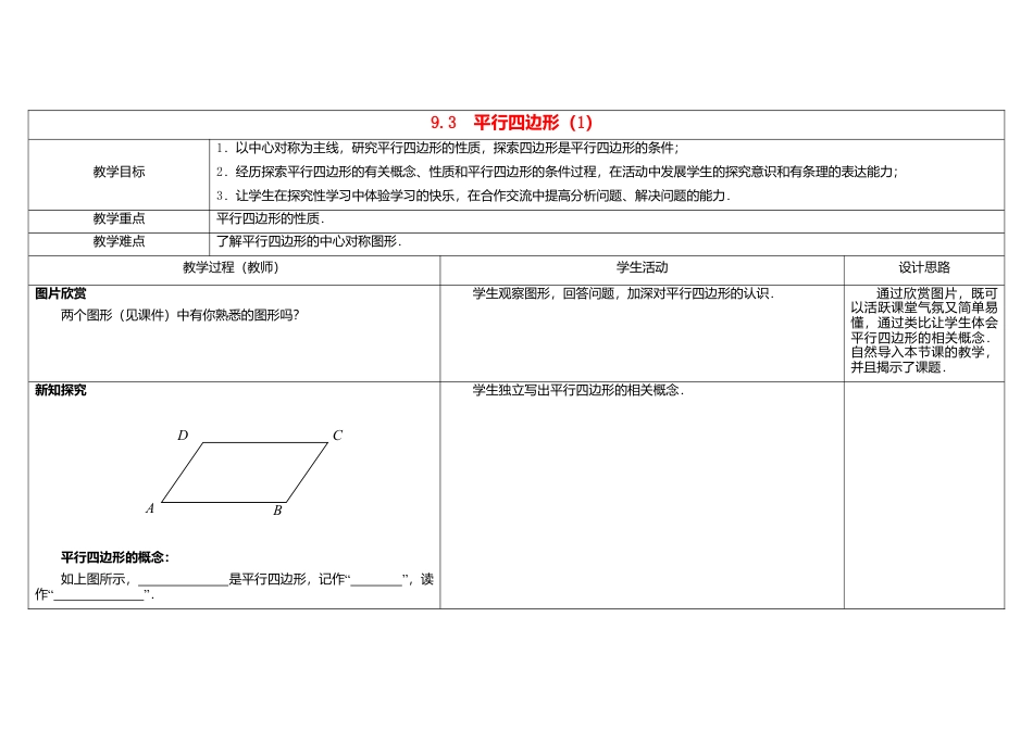 苏科初中数学八下《9．3 平行四边形》word教案 .doc_第1页