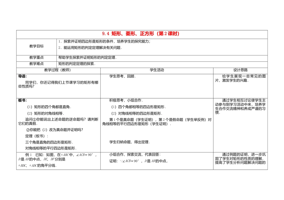 苏科初中数学八下《9．4 矩形、菱形、正方形》word教案 (2).doc_第1页