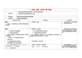 苏科初中数学八下《9．4 矩形、菱形、正方形》word教案 (2).doc