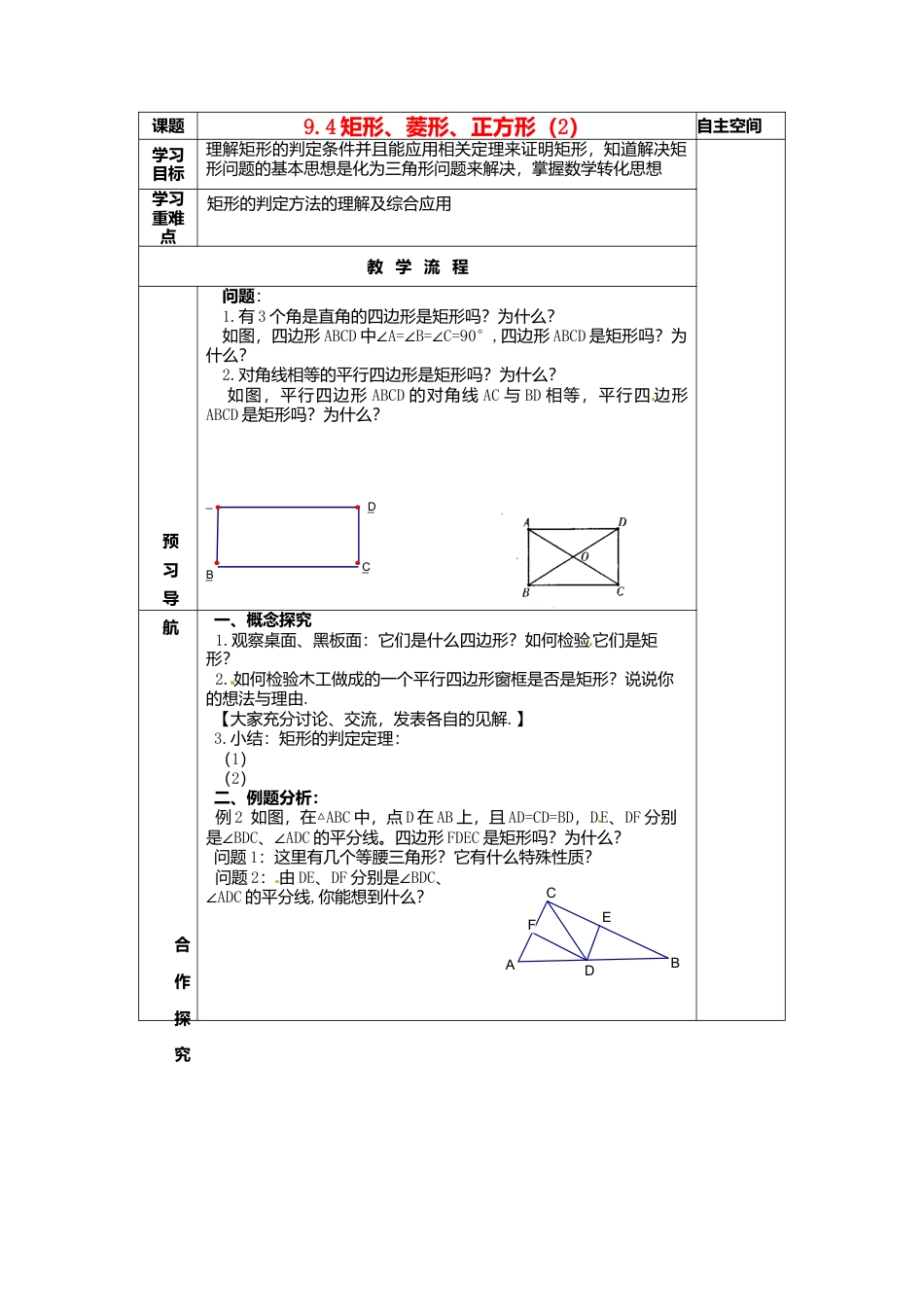 苏科初中数学八下《9．4 矩形、菱形、正方形》word教案 (12).doc_第1页