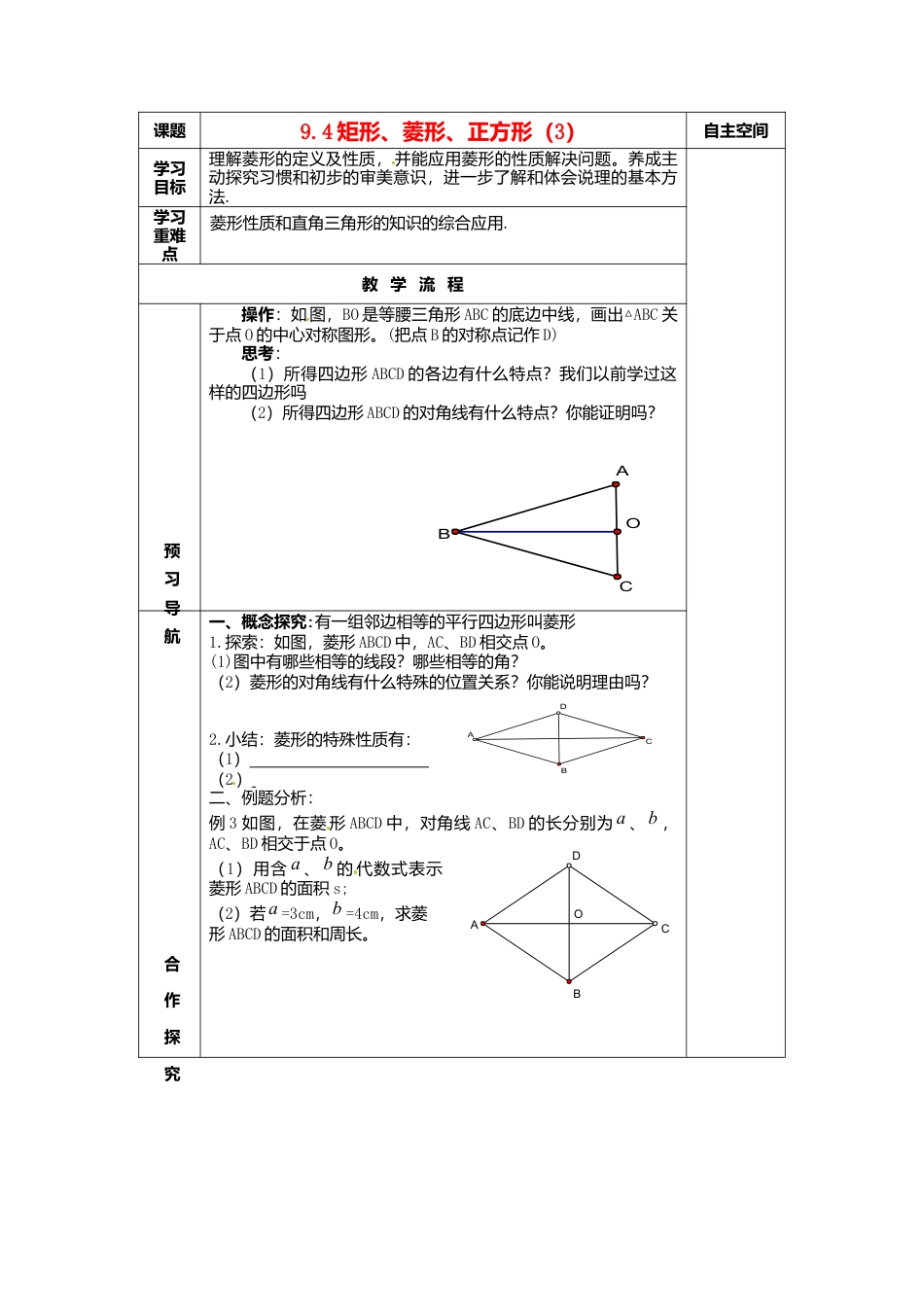 苏科初中数学八下《9．4 矩形、菱形、正方形》word教案 (13).doc_第1页