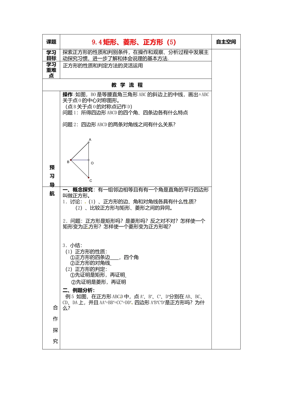 苏科初中数学八下《9．4 矩形、菱形、正方形》word教案 (15).doc_第1页