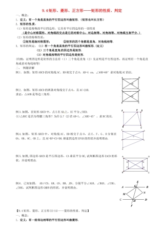 苏科初中数学八下《9．4 矩形、菱形、正方形》word教案 (16).doc