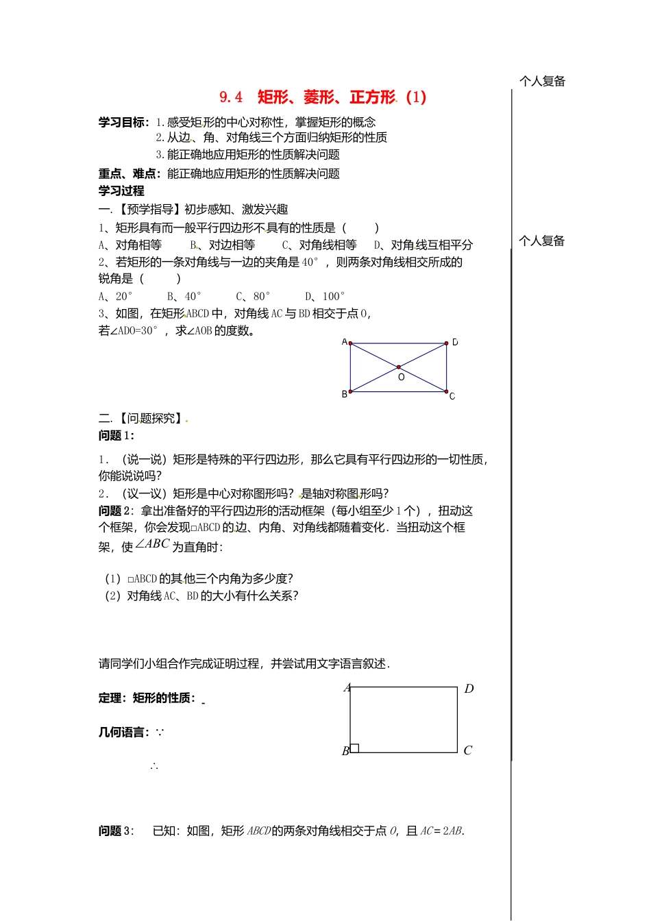 苏科初中数学八下《9．4 矩形、菱形、正方形》word教案 (17).doc_第1页