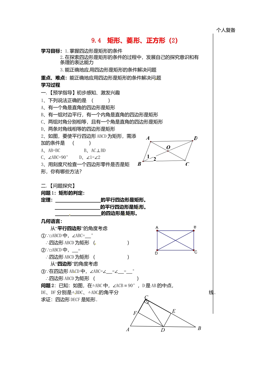 苏科初中数学八下《9．4 矩形、菱形、正方形》word教案 (18).doc_第1页