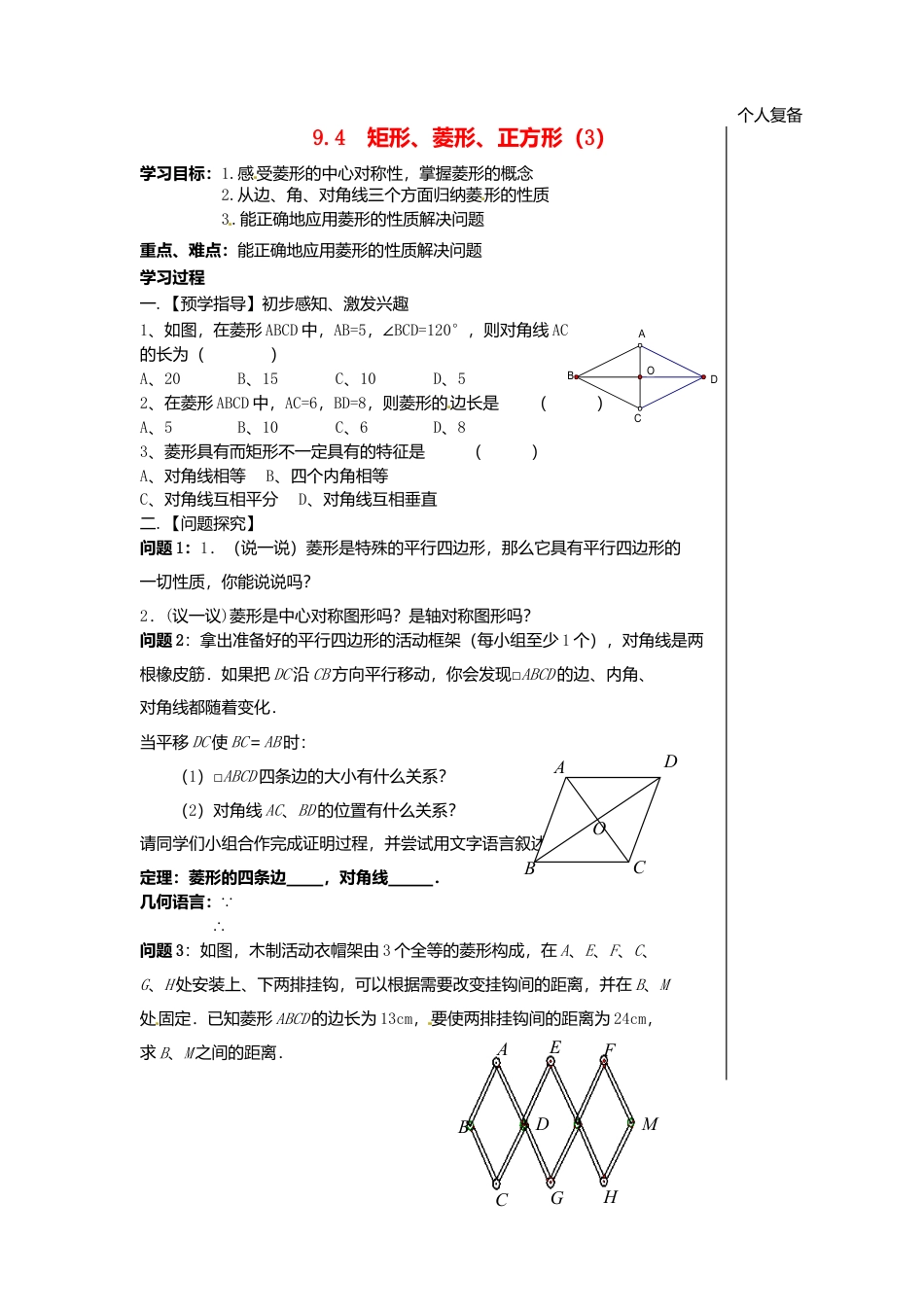 苏科初中数学八下《9．4 矩形、菱形、正方形》word教案 (19).doc_第1页