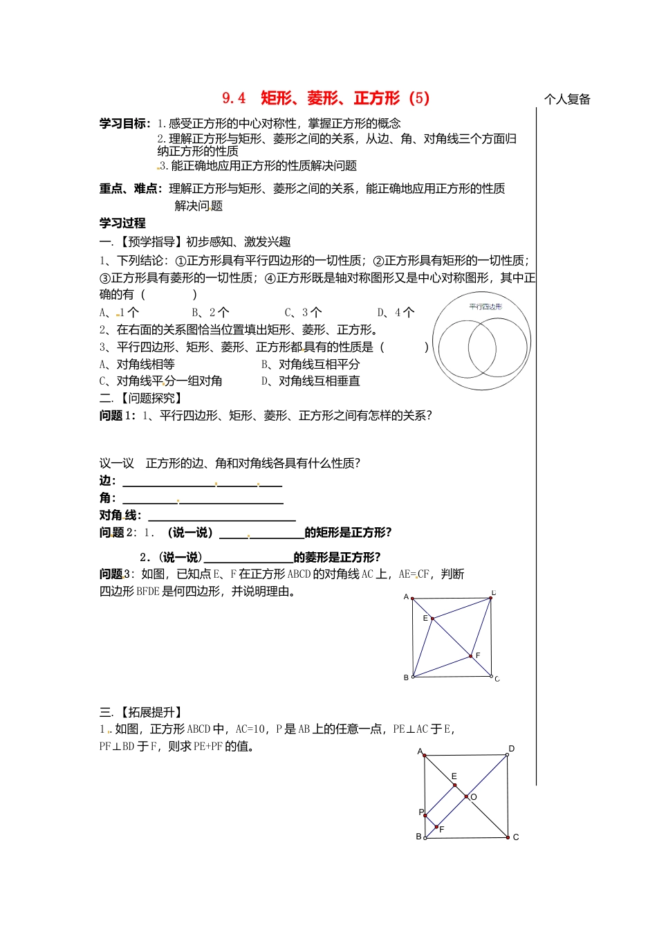 苏科初中数学八下《9．4 矩形、菱形、正方形》word教案 (21).doc_第1页