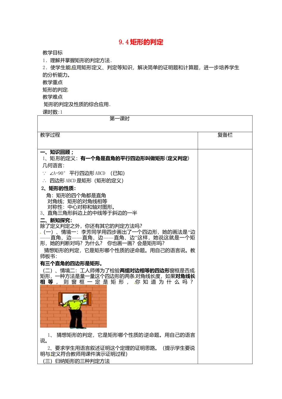 苏科初中数学八下《9．4 矩形、菱形、正方形》word教案 (22).doc_第1页