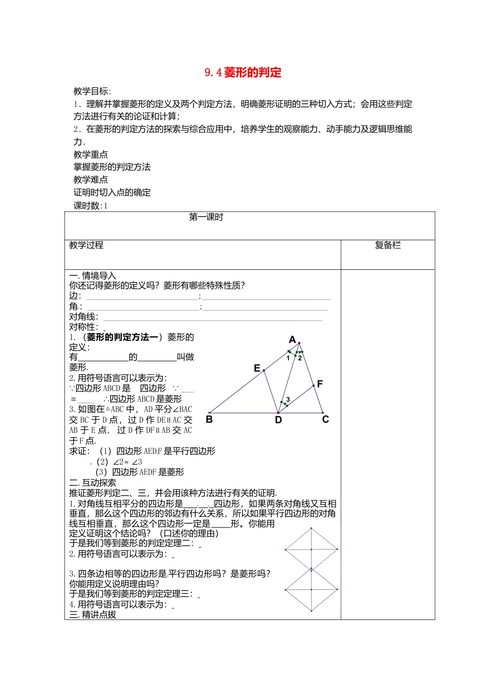 苏科初中数学八下《9．4 矩形、菱形、正方形》word教案 (24).doc_第1页
