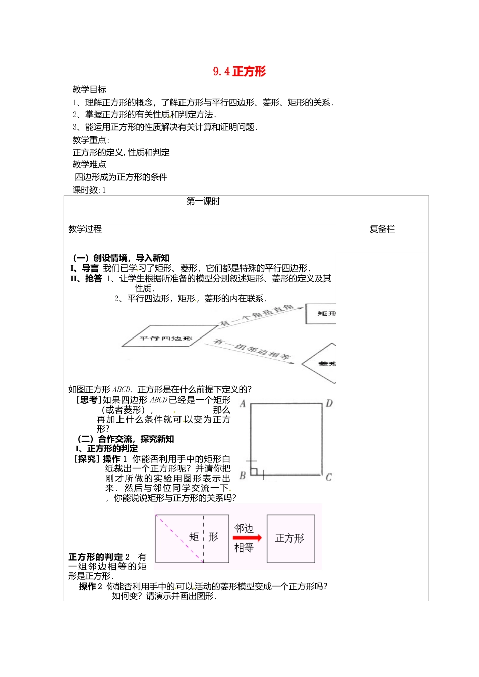 苏科初中数学八下《9．4 矩形、菱形、正方形》word教案 (26).doc_第1页