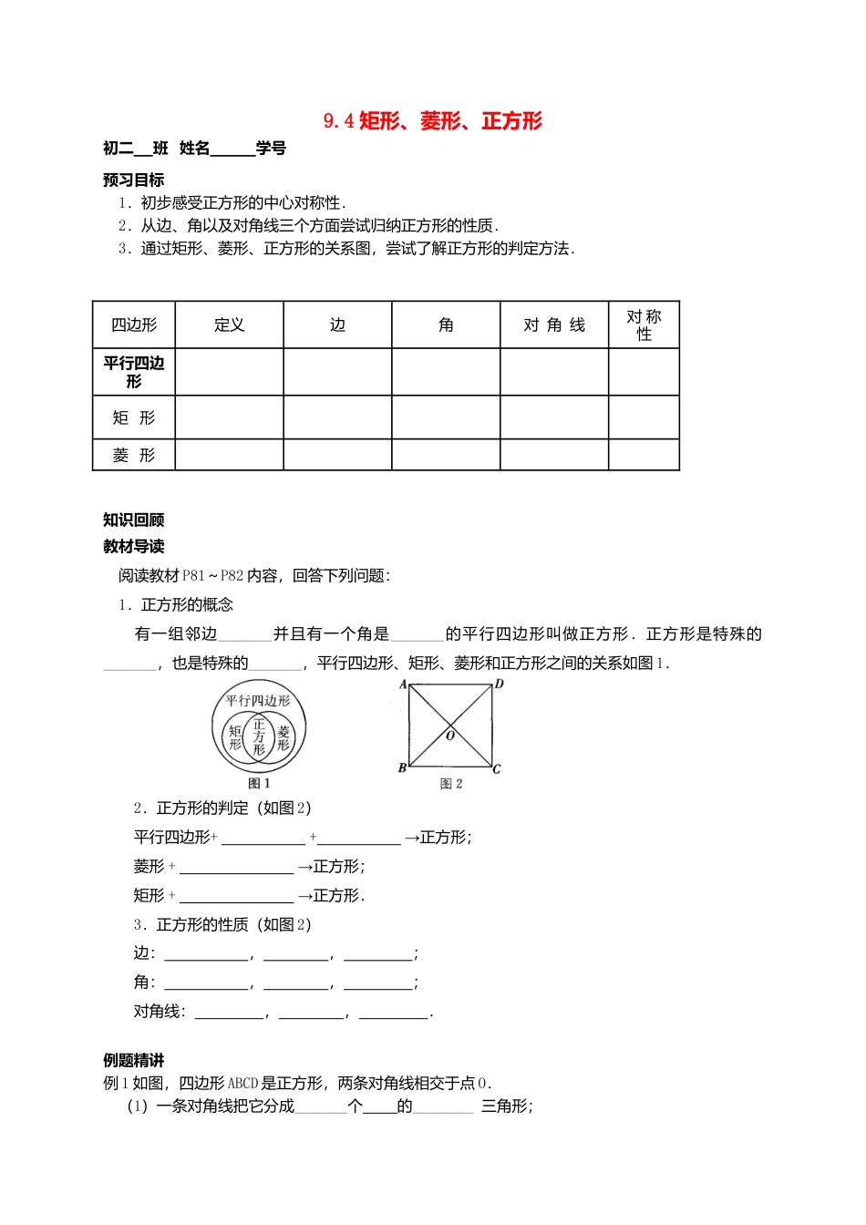 苏科初中数学八下《9．4 矩形、菱形、正方形》word教案 (27).doc_第1页