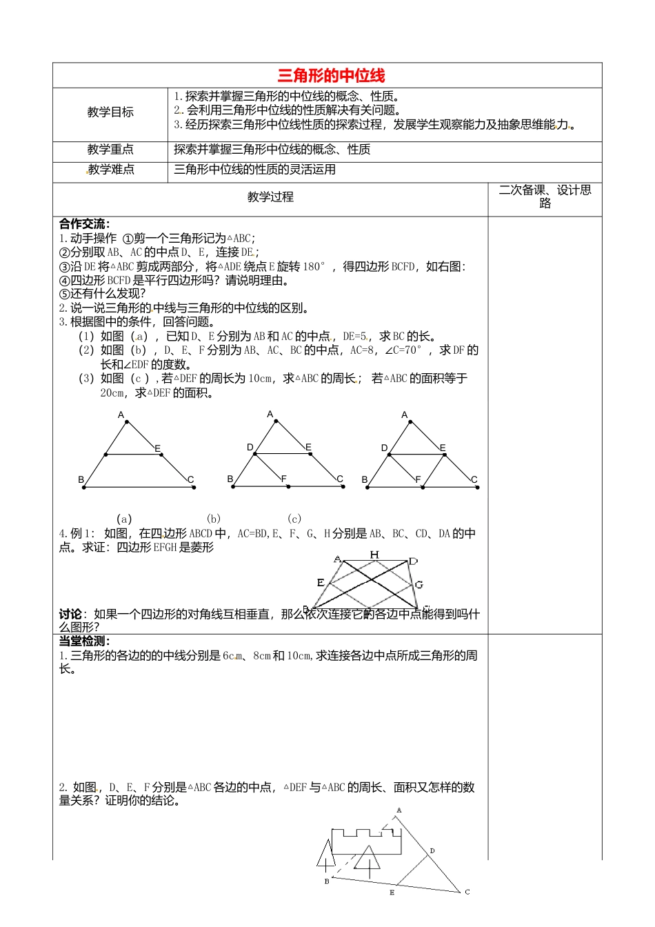 苏科初中数学八下《9．5 三角形的中位线》word教案 (2).doc_第1页