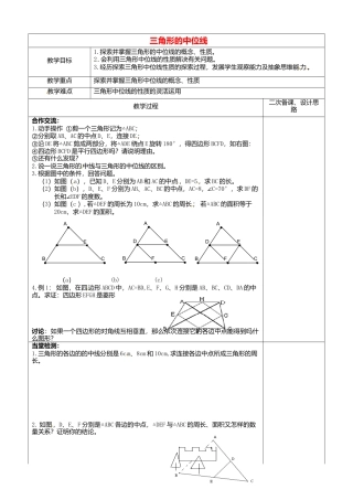 苏科初中数学八下《9．5 三角形的中位线》word教案 (2).doc