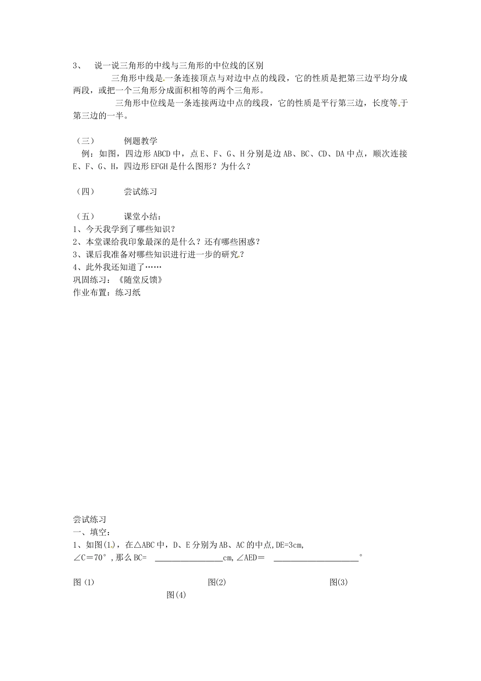 苏科初中数学八下《9．5 三角形的中位线》word教案 (3).doc_第2页