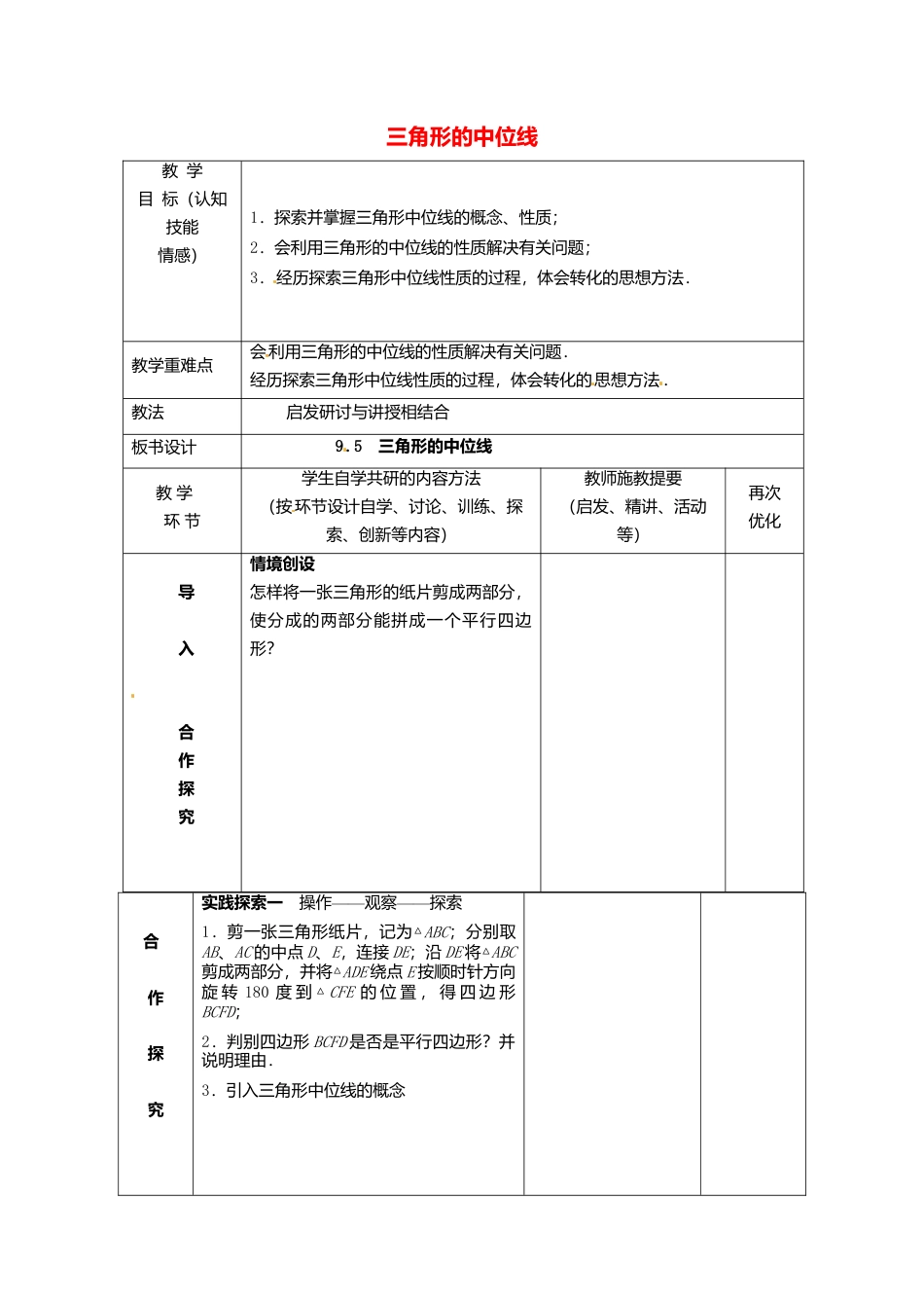 苏科初中数学八下《9．5 三角形的中位线》word教案 (4).doc_第1页