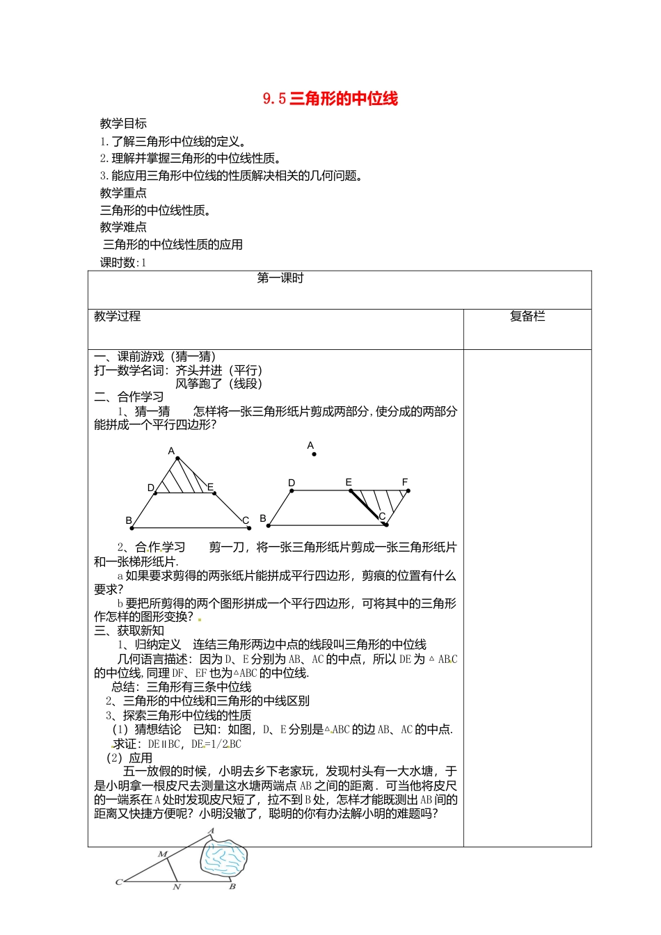 苏科初中数学八下《9．5 三角形的中位线》word教案 (6).doc_第1页