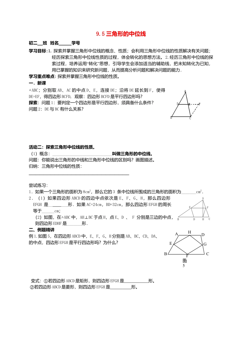 苏科初中数学八下《9．5 三角形的中位线》word教案 (7).doc_第1页