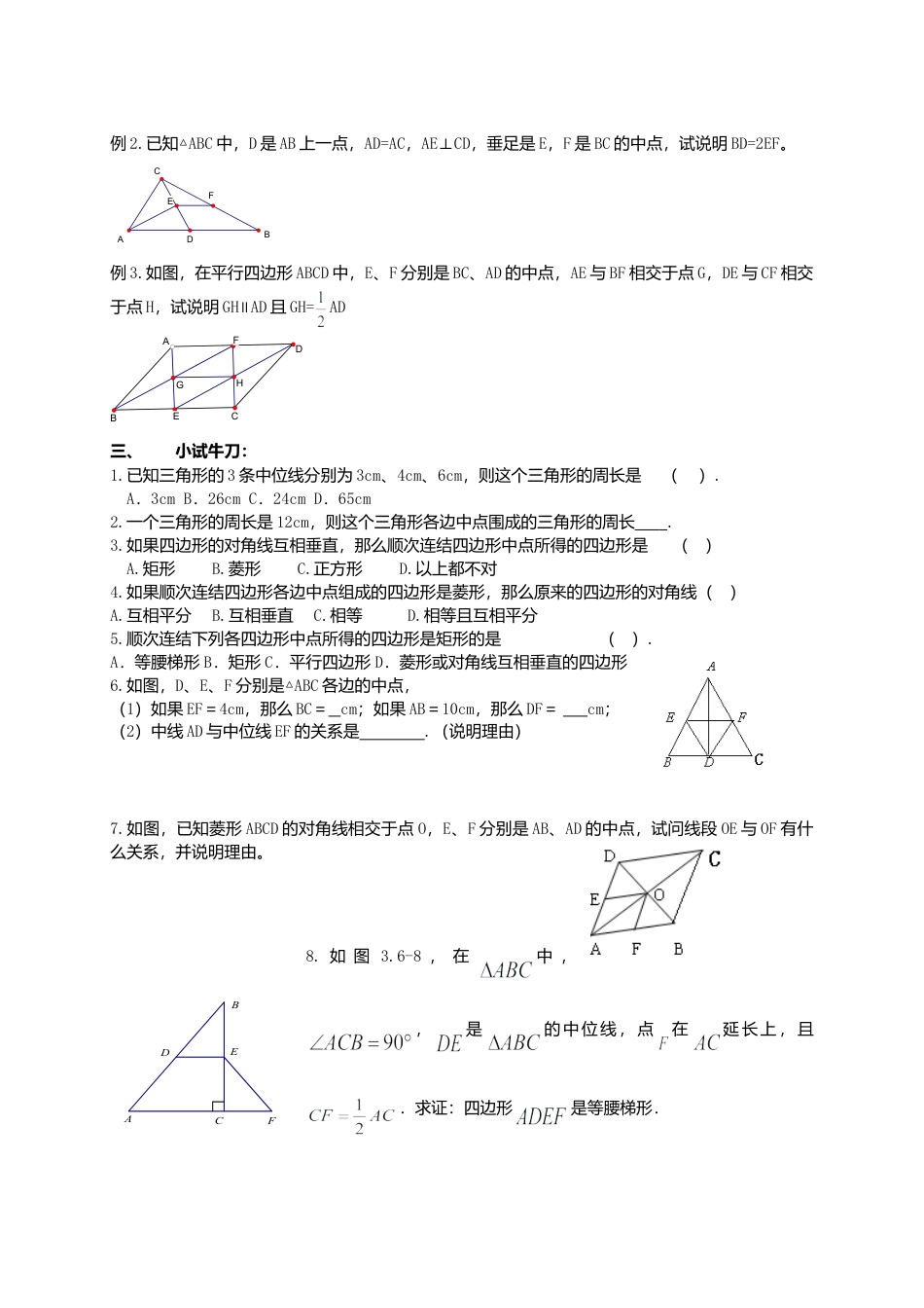 苏科初中数学八下《9．5 三角形的中位线》word教案 (7).doc_第2页