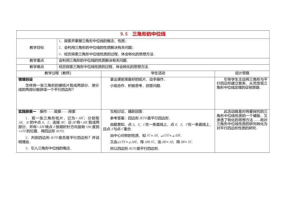 苏科初中数学八下《9．5 三角形的中位线》word教案 .doc_第1页