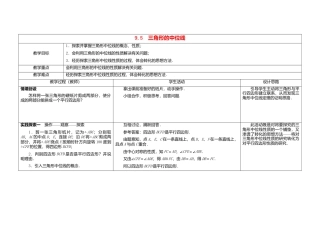 苏科初中数学八下《9．5 三角形的中位线》word教案 .doc
