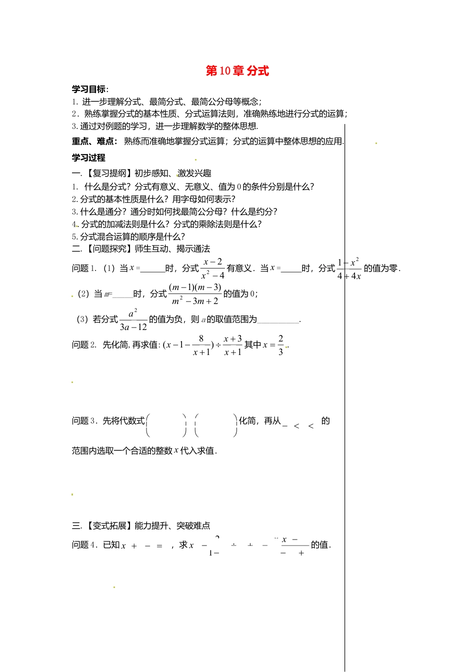 苏科初中数学八下《10.0第10章 分式》word教案 (4).doc_第1页
