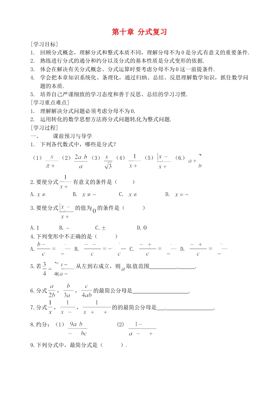 苏科初中数学八下《10.0第10章 分式》word教案 (7).doc_第1页