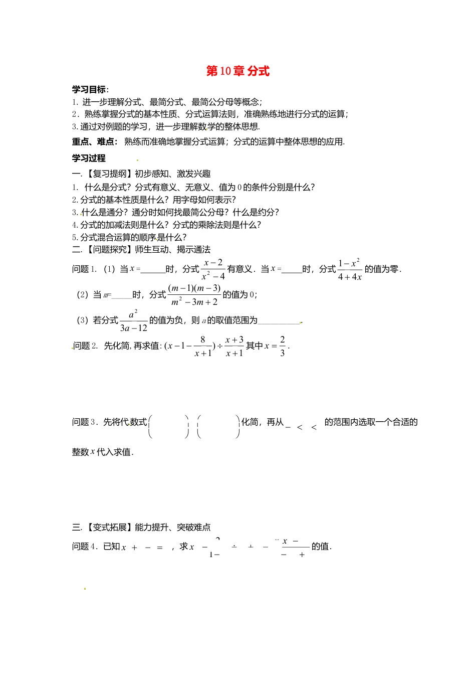 苏科初中数学八下《10.0第10章 分式》word教案 .doc_第1页