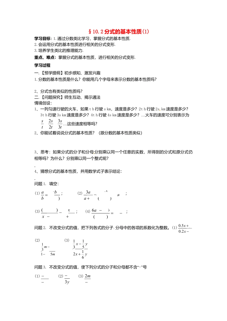 苏科初中数学八下《10.2 分式的基本性质》word教案 (4).doc_第1页