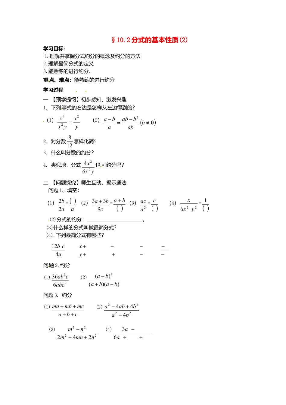 苏科初中数学八下《10.2 分式的基本性质》word教案 (5).doc_第1页