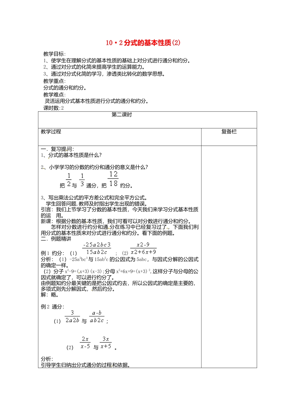 苏科初中数学八下《10.2 分式的基本性质》word教案 (11).doc_第1页