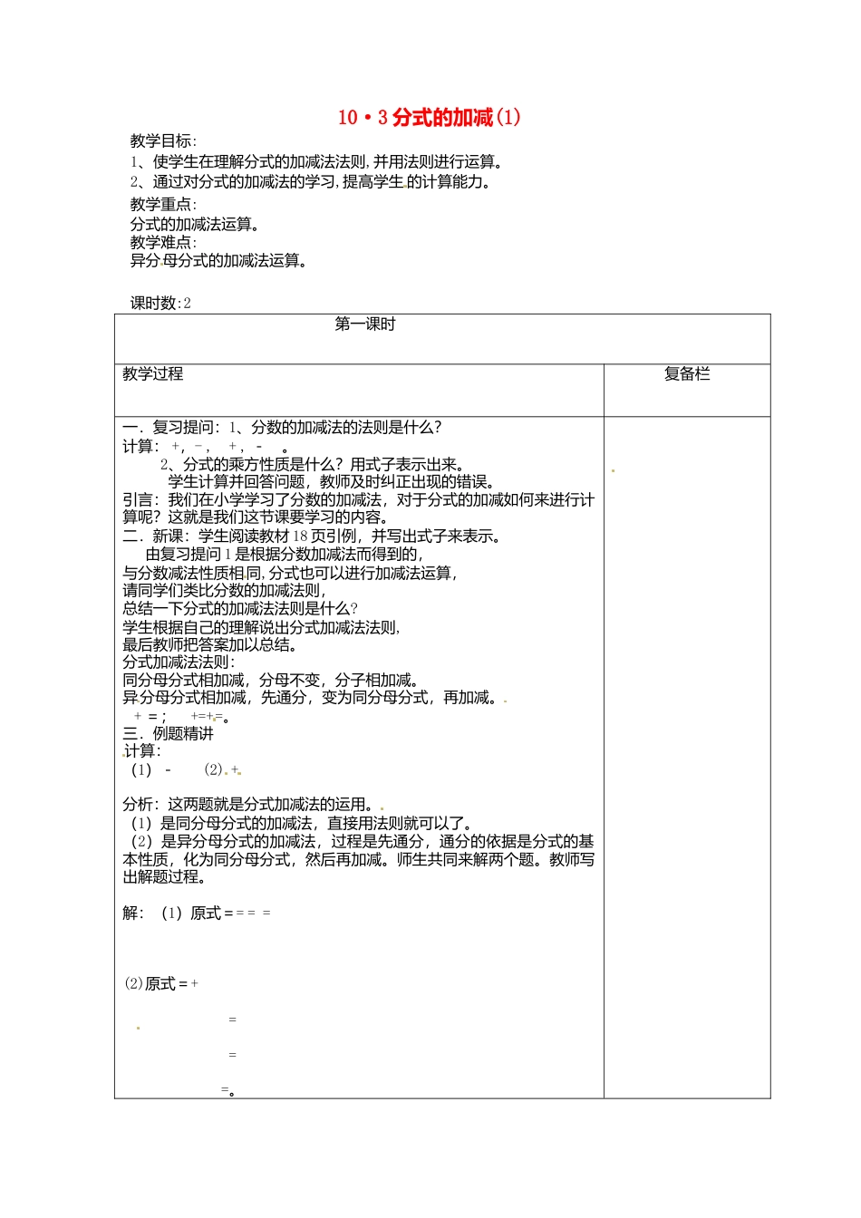 苏科初中数学八下《10.3 分式的加减》word教案 (4).doc_第1页