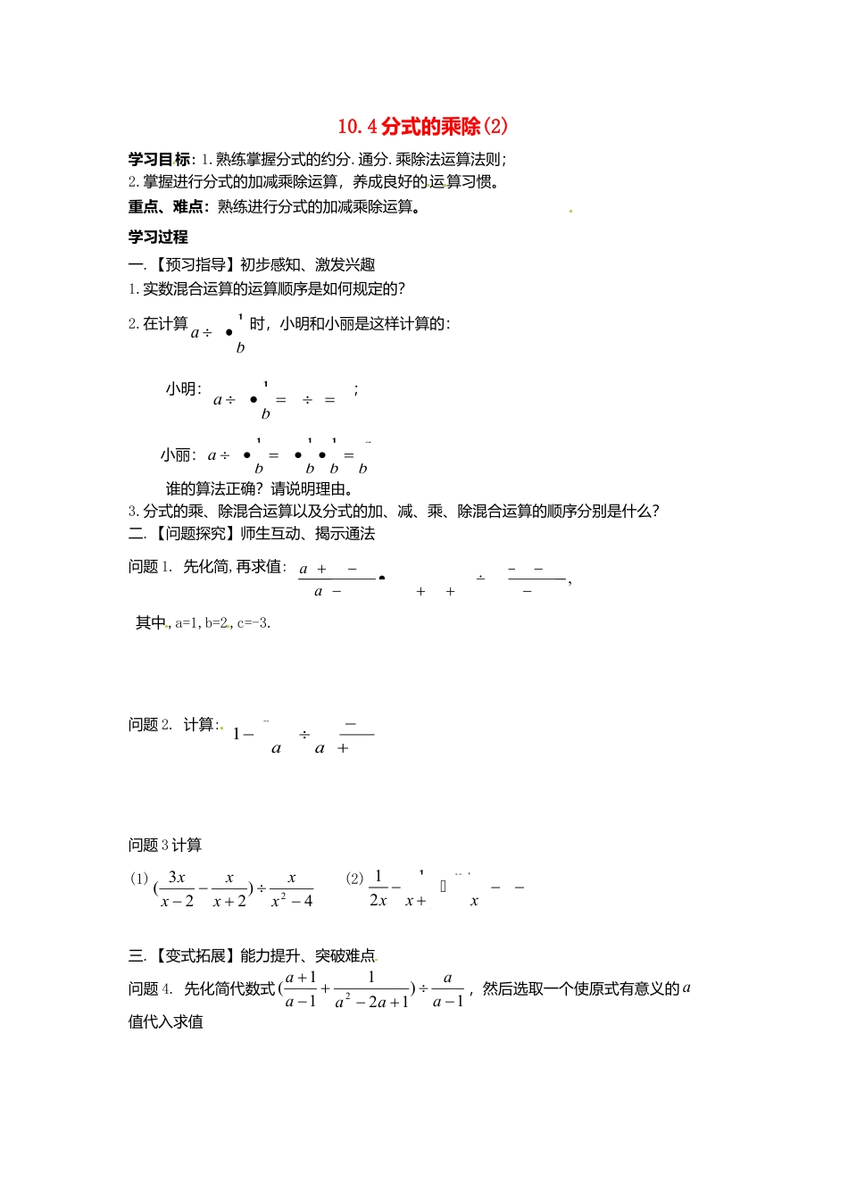 苏科初中数学八下《10.4 分式的乘除》word教案 (4).doc_第1页