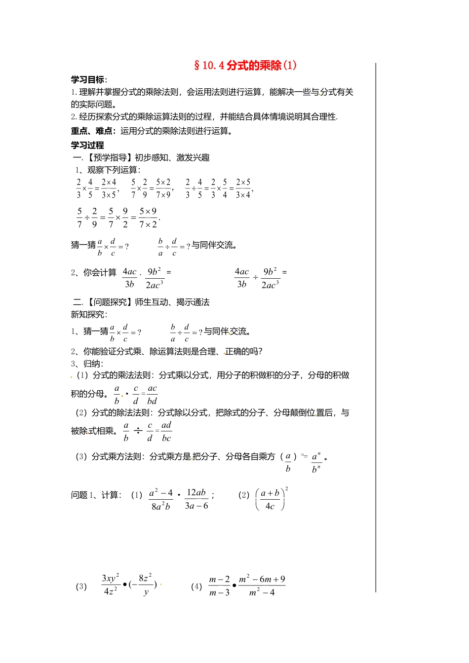 苏科初中数学八下《10.4 分式的乘除》word教案 (5).doc_第1页