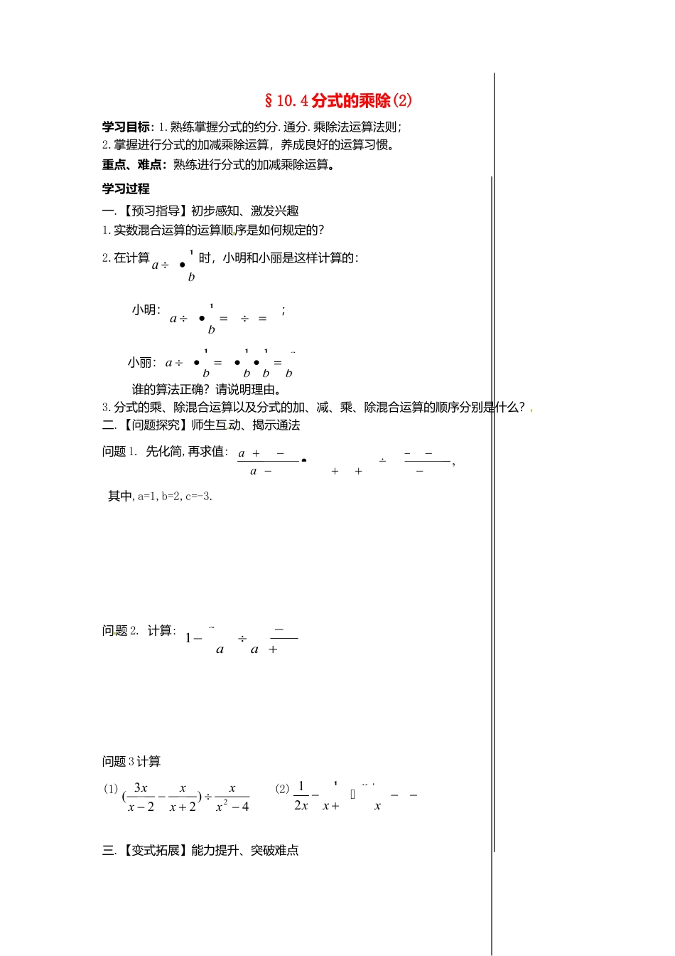 苏科初中数学八下《10.4 分式的乘除》word教案 (6).doc_第1页